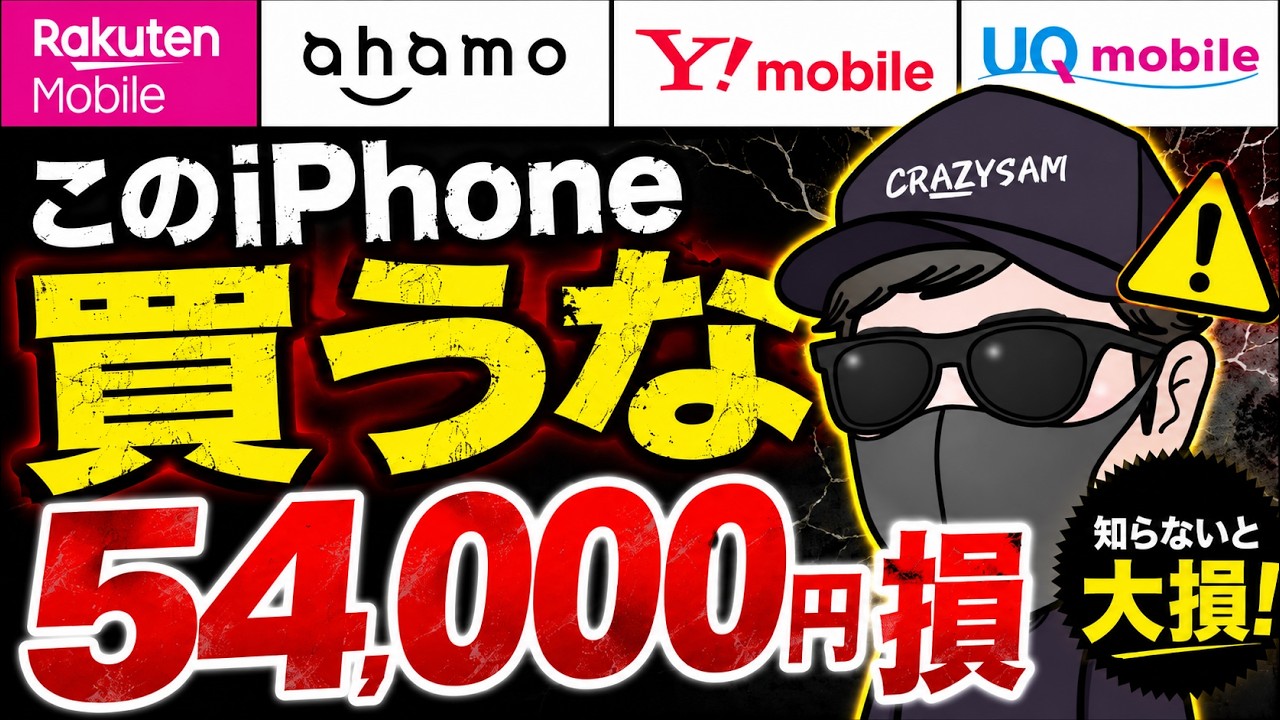 iPhoneをショップで買うと54,000円損する【ahamo/楽天モバイル】