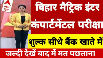 परीक्षा शुल्क वापस | Bihar Board Compartmental Result 2021 | BSEB Matric Inter Compartmental Result
