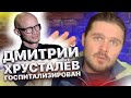 Дмитрий Хрусталёв госпитализирован. Введен в состояние искусственной комы. Вечерний Ургант