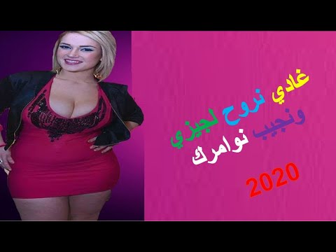 اغنية غادي نروح لجيزي ونجيب نوامرك      