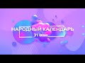 31 мая. Народные приметы и запреты