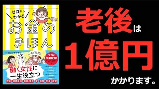 【老後１億】ゼロからわかるお金の基本