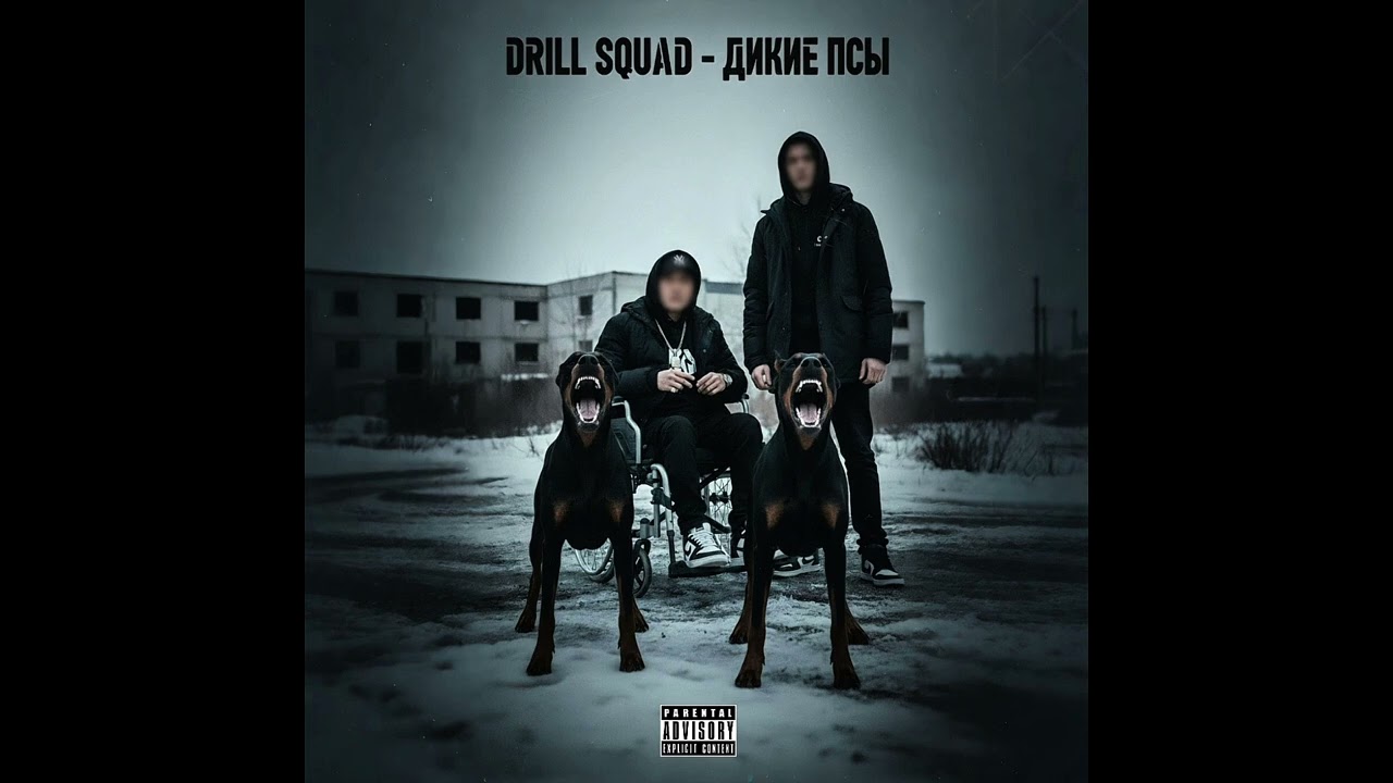 DRILL SQUAD — Дикие псы (Official Audio) | Дрилл 2026