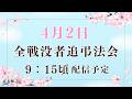 【配信中止】4/2AM《全戦没者追弔法会》春の法要ライブ配信