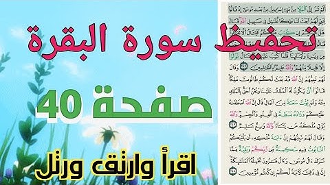 حفظ سورة البقرة بالتكرار صفحة 40 بروايةحفص عن عاصم
