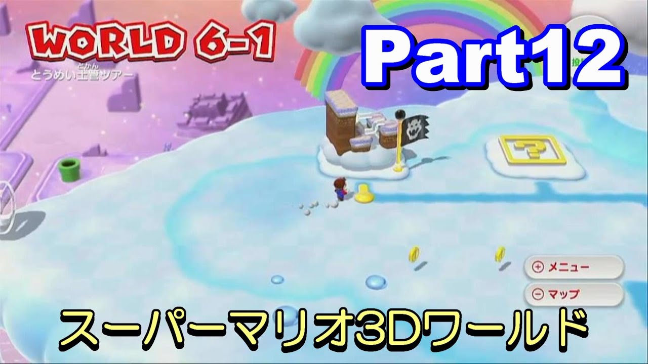 WiiU】スーパーマリオ3Dワールド Part12 「ワールド6☆6-1から」初見
