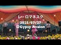 フジロック'25【DIGEST】レ・ロマネスク GYPSY AVALON STAGE