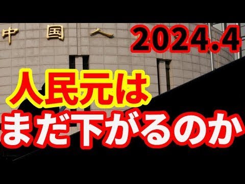 【中国経済】人民元相場はまだ下がるのか！ドル高で人民元に下落圧力！金融緩和は実施できないのか