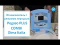 Откашливатель Pegaso Plus COMBI, DIMA Italia