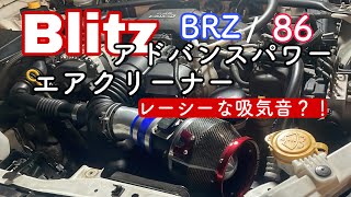 「86×BRZ」Blitzアドバンスパワーエアクリーナー付けてみた！！