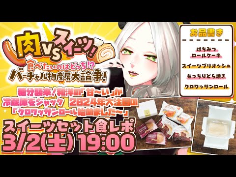 【食レポ】和洋の甘いものづくし！4種のスイーツセットを食レポ～～！！｜ライザ陛下 /Vtuber