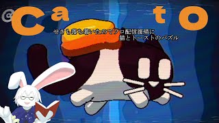 【Cato】ソロ配信復帰で猫とトーストのパズル！！【卓上背兎】