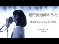 竈門炭治郎のうた/椎名豪 featuring 中川奈美 covered by こいもも