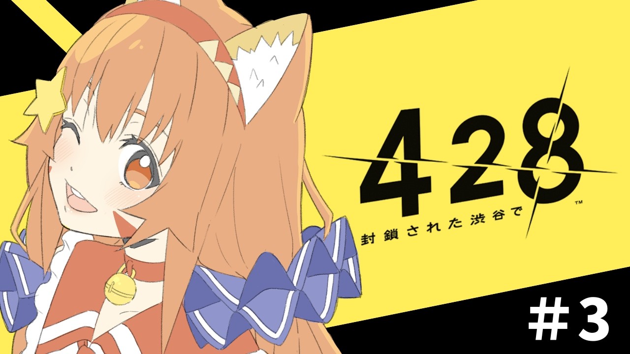 🔴3【428封鎖された渋谷で】ネタバレ注意！初見プレイ！！！^ↀᴥↀ