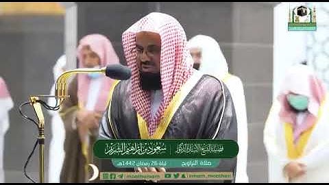 تلاوة خاشعة من سورة غافر - الشيخ سعود الشريم من صلاة التراويح بالمسجد الحرام ليلة ٢٦ رمضان ١٤٤٢