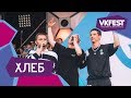 ХЛЕБ. Live на VK FEST 2018