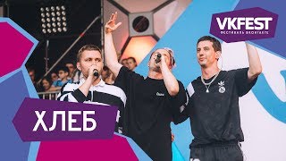 ХЛЕБ. Live на VK FEST 2018