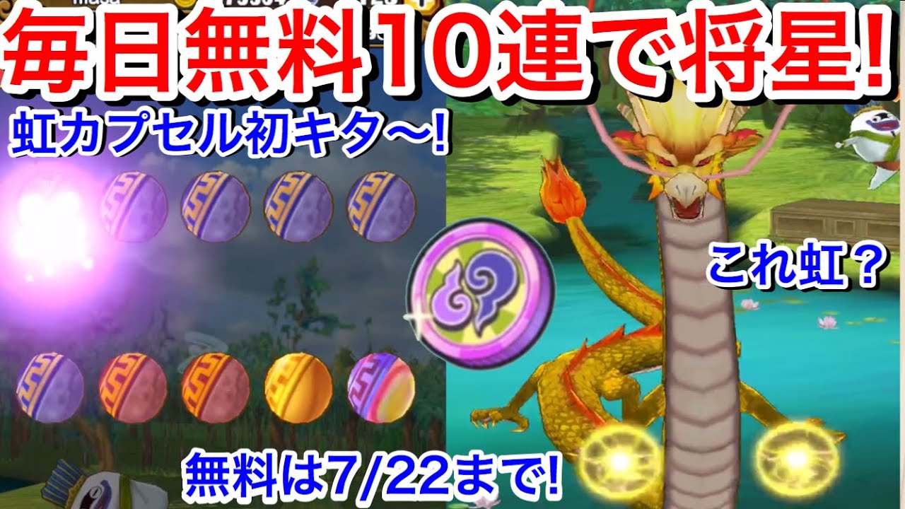 毎日無料10連ガシャ 将星 初キタ 虹色カプセル初 いつもと違う演出 龍もほんとはレインボーになる みんなは何来た 記念コインも 破天空亡 討伐戦 妖怪三国志 国盗りウォーズ Yo Kaiwatch Youtube 毎日無料10連ガシャ 将星 初キタ 虹色カプセル初 いつもと違う演出 龍もほんとはレインボーになる みんなは何来た 記念コインも 破天空亡 討伐戦 妖怪三国志 国盗りウォーズ Yo Kaiwatch Youtube