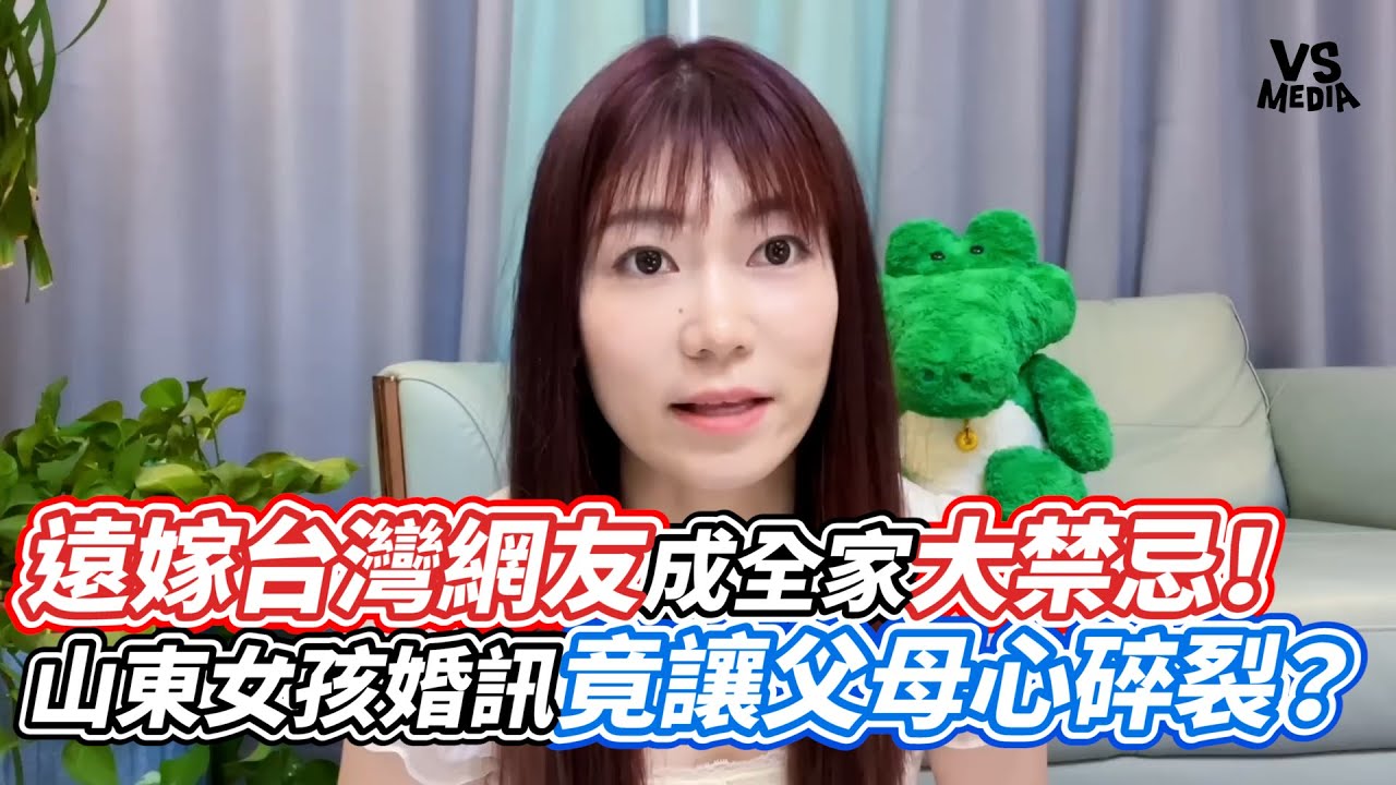 遠嫁台灣網友成全家大禁忌！山東女孩婚訊竟讓父母心碎裂？｜VS MEDIAｘ@DuDuE-999