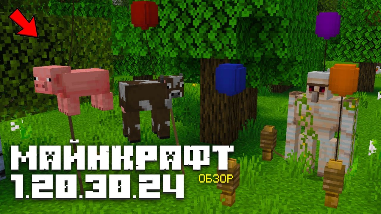 ⚡Обзор новой БЕТА ВЕРСИИ 1.20.30.24 | Добавили возможность вешать шарики на нюхача и верблюда