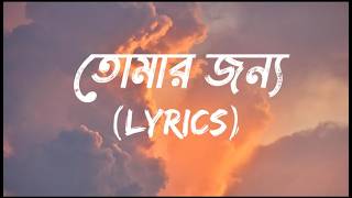 Tomar Jonno | তোমার জন্য | Arnob | Lyrics