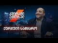 კვირაში ერთხელ მიშა მშვილდაძესთან - ქურდული სამყარო