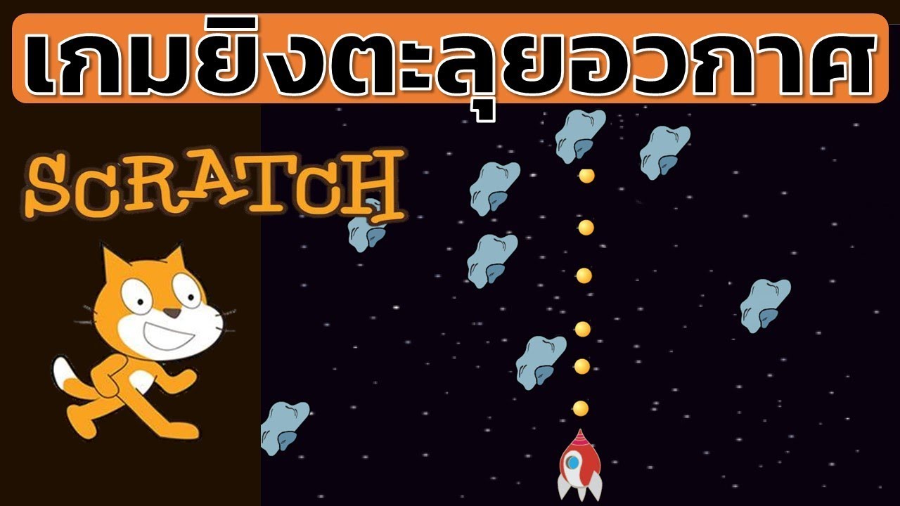 เกม ตะลุย อวกาศ  Update New  Scratch การทำเกมยิงตะลุยอวกาศ