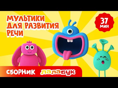 Видео: Мультики для развития речи: звуки животных, азбука, цвета, животные, машинки | Сборник Лалабук