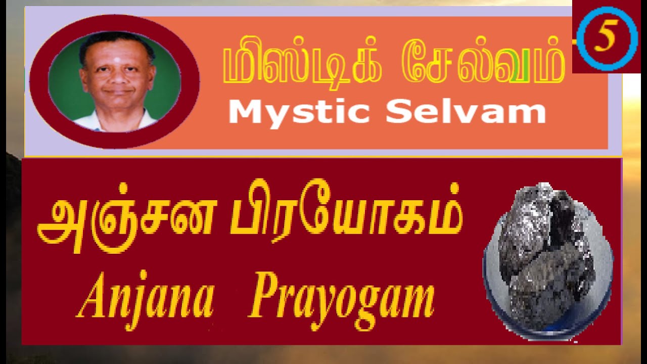 அஞ்சன பிரயோகம்  Anjanap Prayogam || Mystic Selvam || மிஸ்டிக் செல்வம் || Speech 5