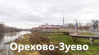 Прогулка по Орехово-Зуево