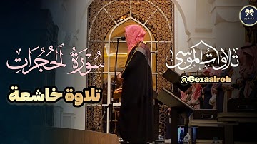 ترتيل بديع والخشوع ما تيسر من سورة الحجرات بصوت الشيخ عبدالله الموسى | عشائيات 1446 هـ