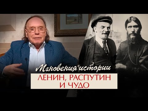 Видео: Мгновения истории. Ленин, Сталин, Распутин