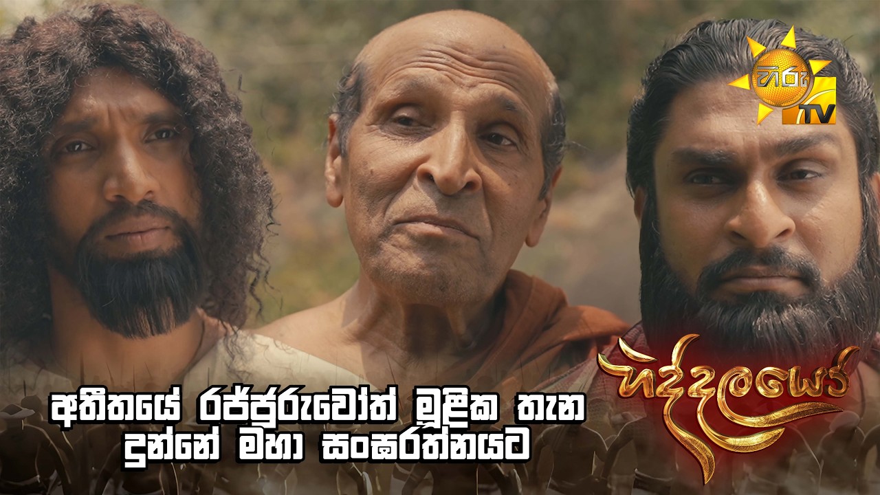 අතීතයේ රජ්ජුරුවෝත් මූළික තැන දුන්නේ මහා සංඝරත්නයට