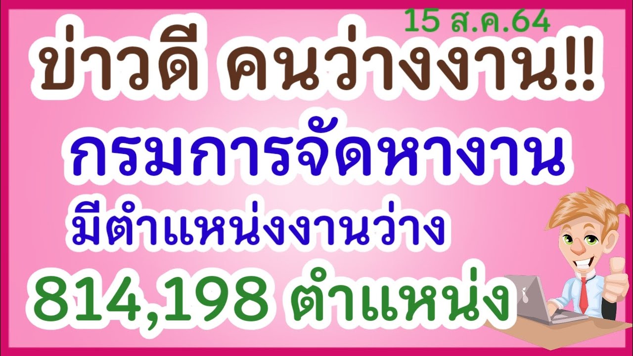 ข่าวดี คนว่างงาน!! กรมการจัดหางาน มีตำแหน่งว่างงาน 814,198 ตำแหน่ง #ว่างงาน #กรมการจัดหางาน