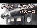 ダイソー300円スピーカーでBOSEキャノン砲のスーパーウーハーを作る
