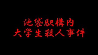 柏王の電波スタヂオ　ゆっくり解説動画　ＪＲ池袋駅構内ホーム上立教大生殺人事件