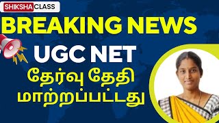 Flash News : UGC NET Exam தேர்வு தேதி மாற்றப்பட்டது ! #ugcnetexamdatepostponed #ugcnet2024 #ugcnet