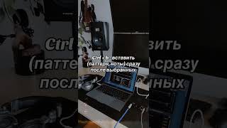полезные горячие клавиши fl studio   тгк с битами: @ maice_367