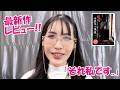 【それ私です..】リズさん今月の最新作レビュー！2026/3月号
