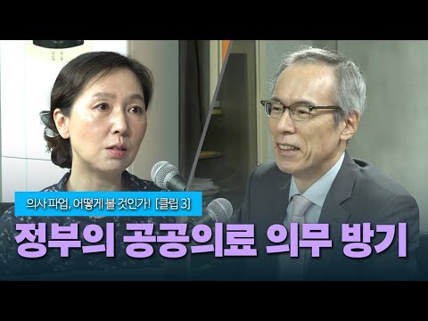 [의사 파업, 어떻게 볼 것인가! 하이라이트 3편] 정부의 공공의료 의무 방기