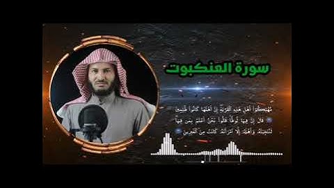 وأخيراً سورة العنكبوت كاملة .. كأنك لم تسمعها من قبل 🎧