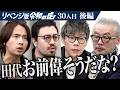 【後編】｢何回 裏切るんだよ！｣マーシーに痛烈な一撃｡もう一度 鈴木雅之の隣で歌いたい【田代 まさし】[30人目]リベンジ版令和の虎
