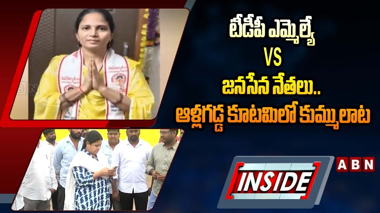 INSIDE: టీడీపీ ఎమ్మెల్యే vs జనసేన నేతలు.. ఆళ్లగడ్డ కూటమిలో కుమ్ములాట| Internal Fights in Kutami Govt