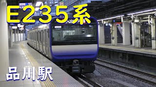 【E235系】総武快速線・横須賀線【品川駅】
