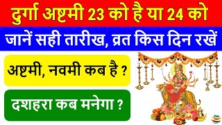 दुर्गा अष्टमी 23 अक्टूबर या 24 अक्टूबर 2020 | नवरात्रि अष्टमी नवमी शुभ तिथि 2020 | Durga Astami 2020