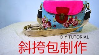 How to make a bag-- 【实用篇】  斜挎包制作 丨 手作分享教学