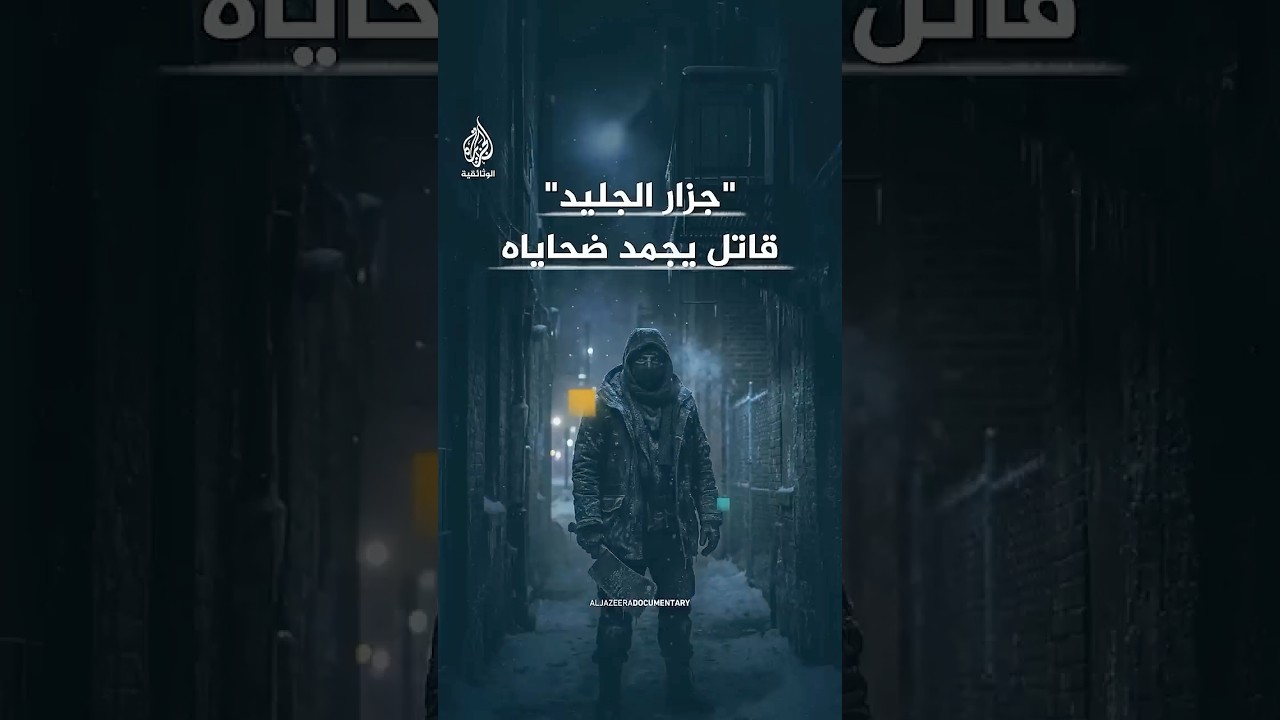 رجل الجليد الذي كان يجمد ضحاياه بعد قتلهم