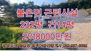 강화도주말주택,전망좋은 불은면 근린시설 232평,2억8천만원,주말주택용근린시설,강화도부동산,강화토박이공인중개사