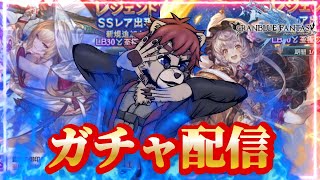 【#グラブル 】回せ…回せ…回せ…回せ…【#ガチャ配信】