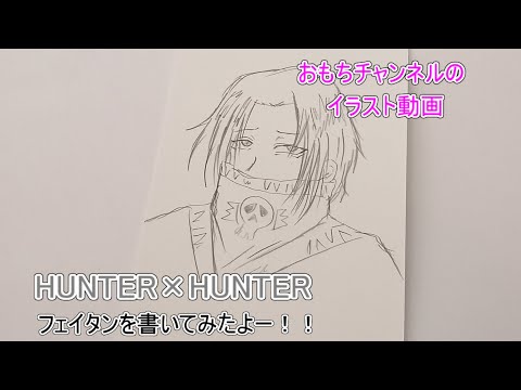 フェイタン イラスト Hunter Hunter Youtube